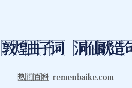 敦煌曲子词·洞仙歌造句是什么意思的图片